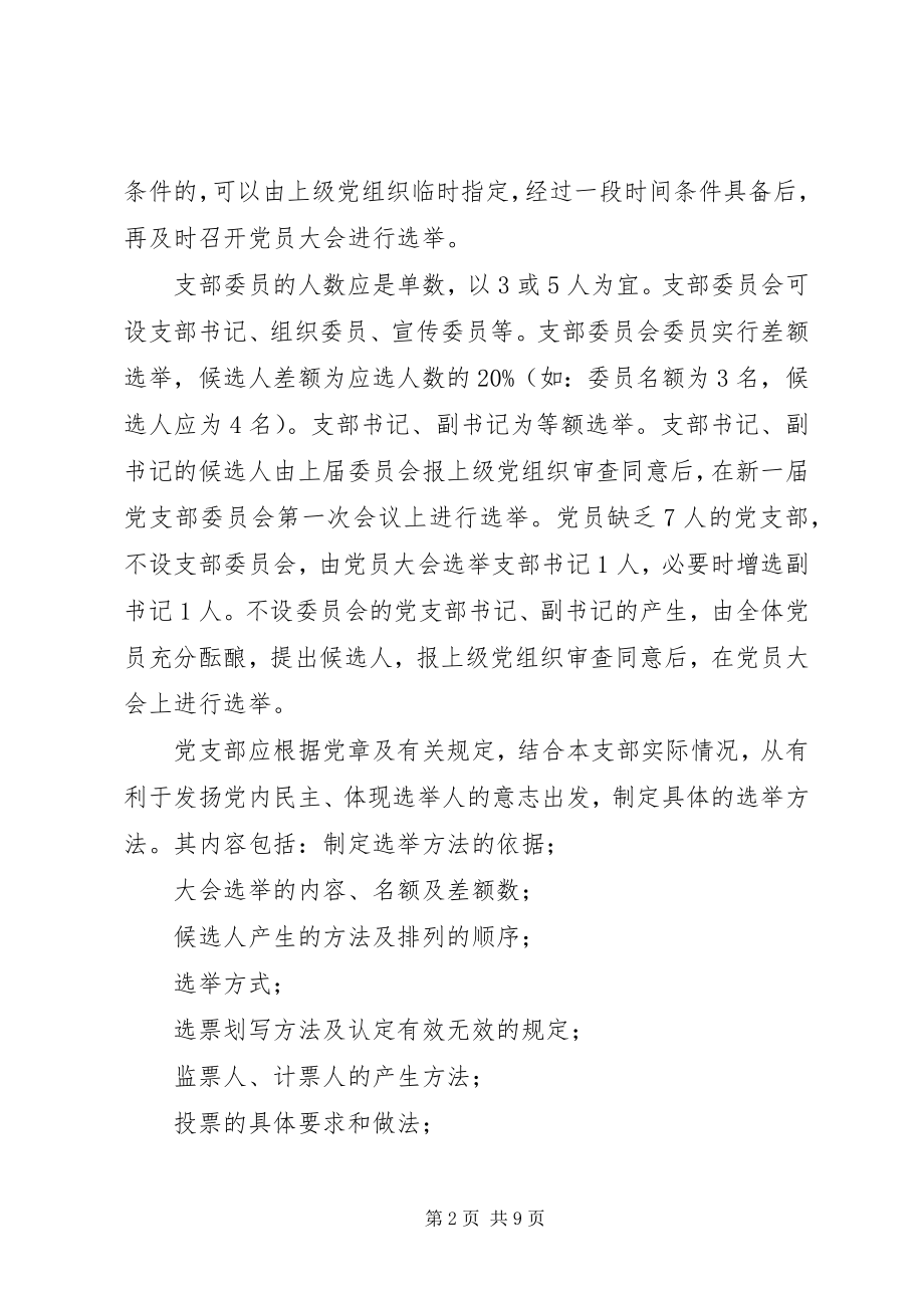 2023年党支部成立及选举支部委员会的工作程序.docx_第2页