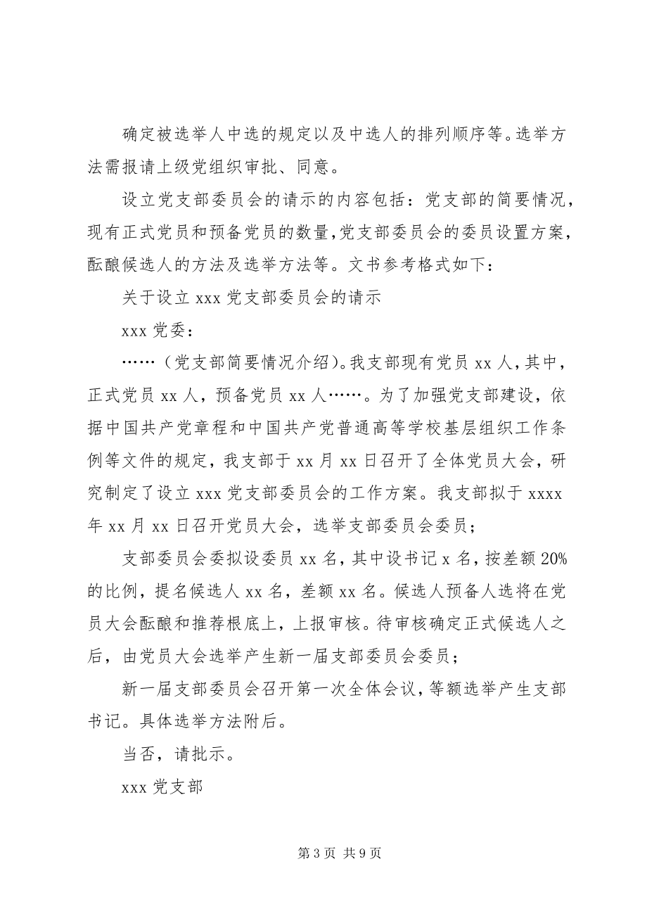 2023年党支部成立及选举支部委员会的工作程序.docx_第3页