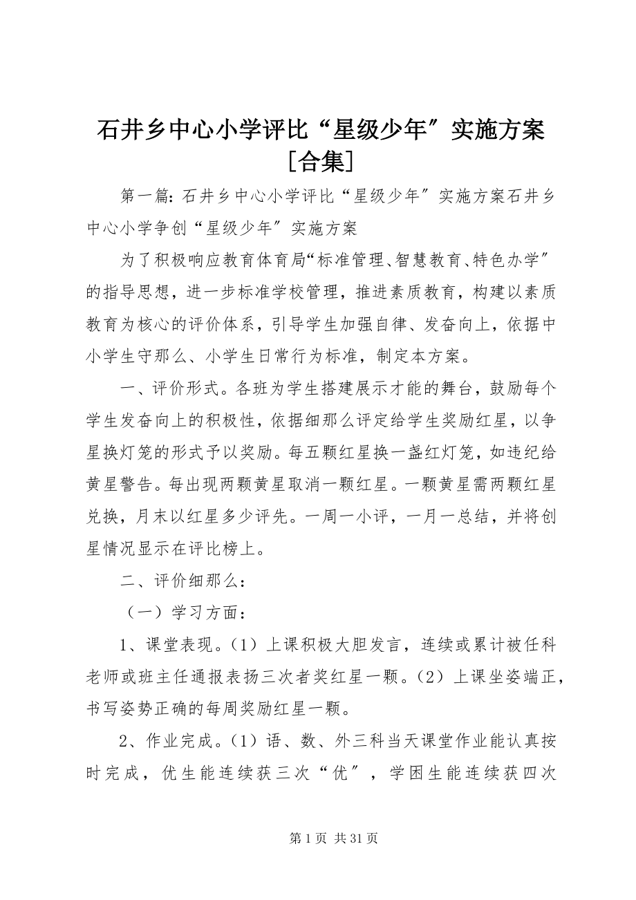 2023年石井乡中心小学评比“星级少年”实施方案合集.docx_第1页