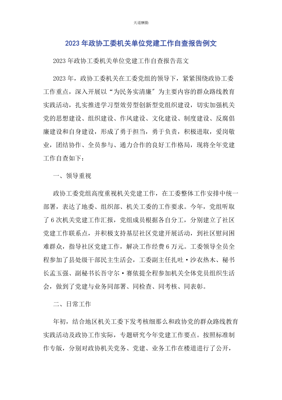 2023年政协工委机关单位党建工作自查报告例文范文.docx_第1页