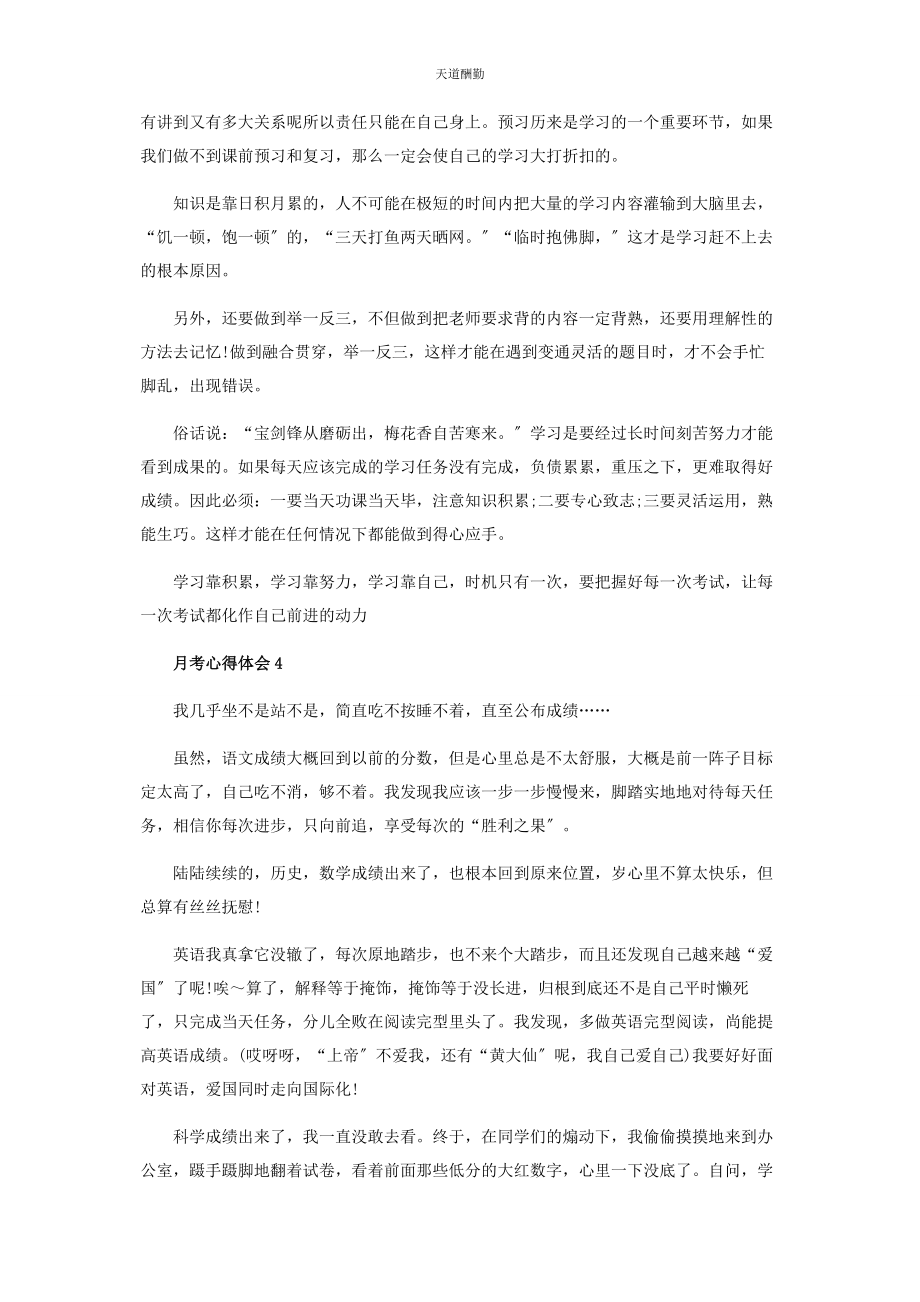 2023年第次月考心得体会.docx_第3页