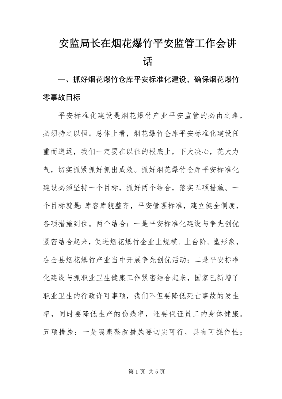 2023年安监局长在烟花爆竹安全监管工作会致辞新编.docx_第1页