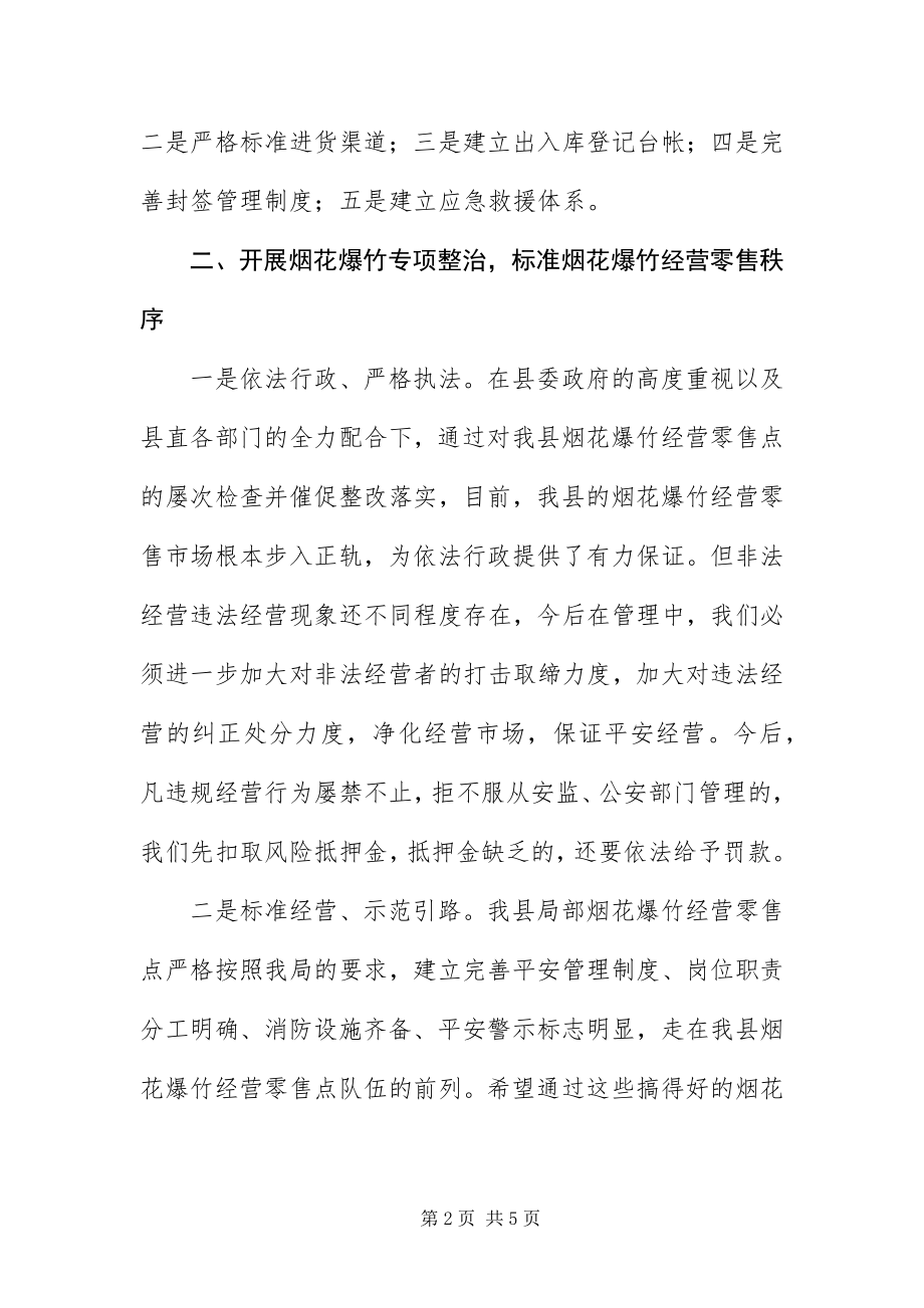 2023年安监局长在烟花爆竹安全监管工作会致辞新编.docx_第2页