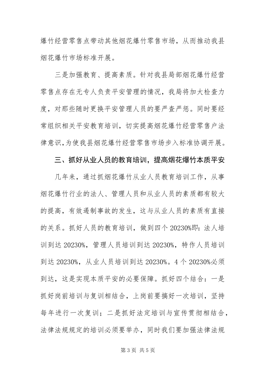 2023年安监局长在烟花爆竹安全监管工作会致辞新编.docx_第3页