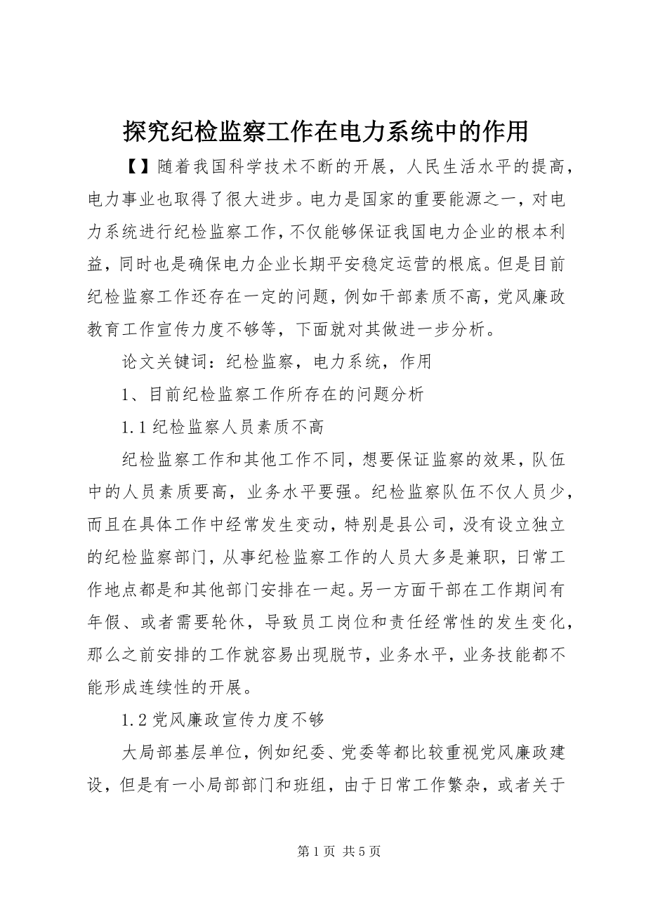 2023年探究纪检监察工作在电力系统中的作用.docx_第1页