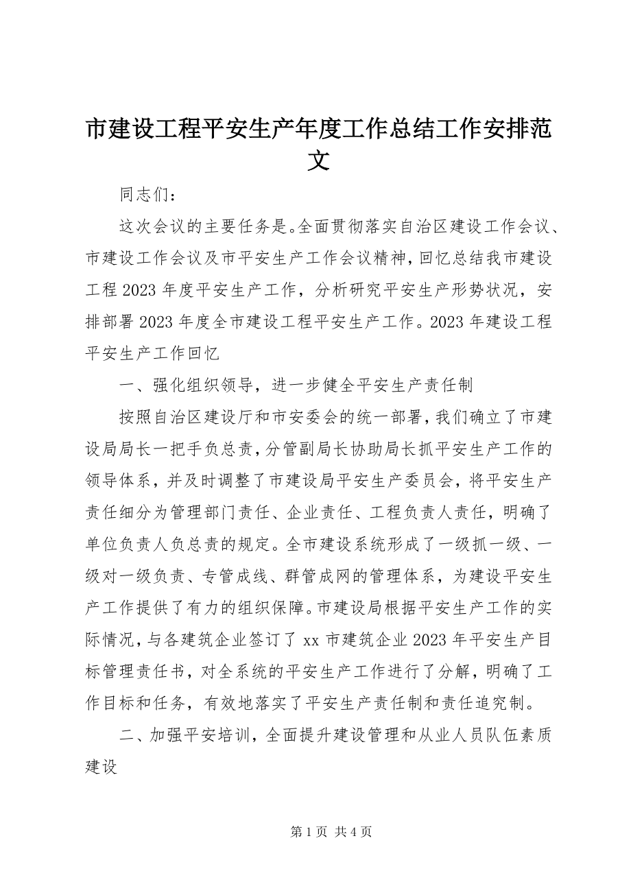 2023年市建设工程安全生产年度工作总结工作安排2.docx_第1页