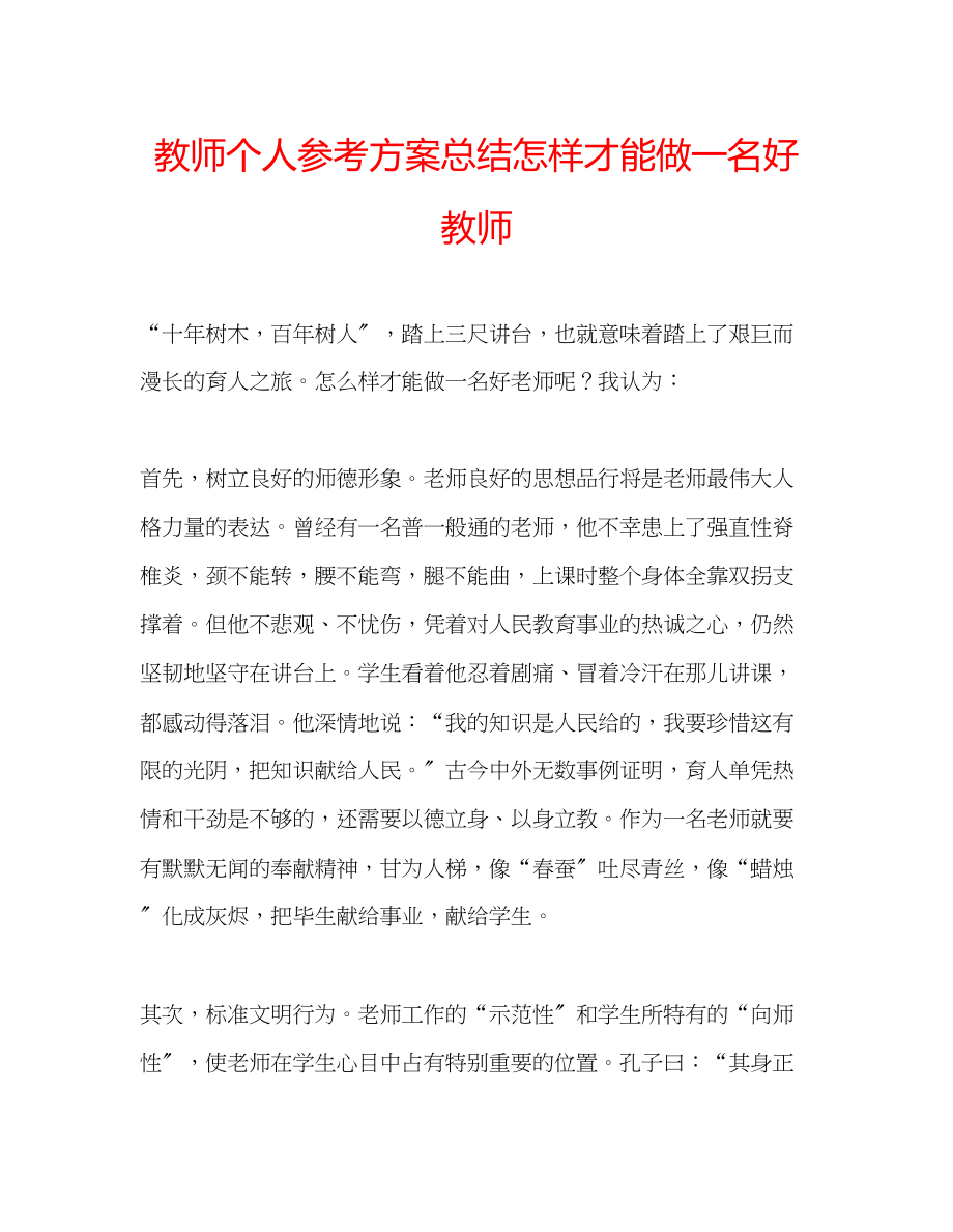 2023年教师个人计划总结怎样才能做一名好教师.docx_第1页