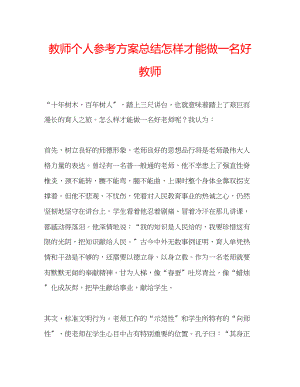 2023年教师个人计划总结怎样才能做一名好教师.docx