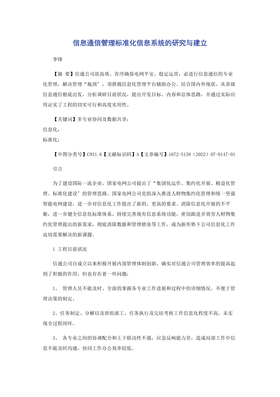 2023年信息通信管理标准化信息系统的研究与建立.docx_第1页