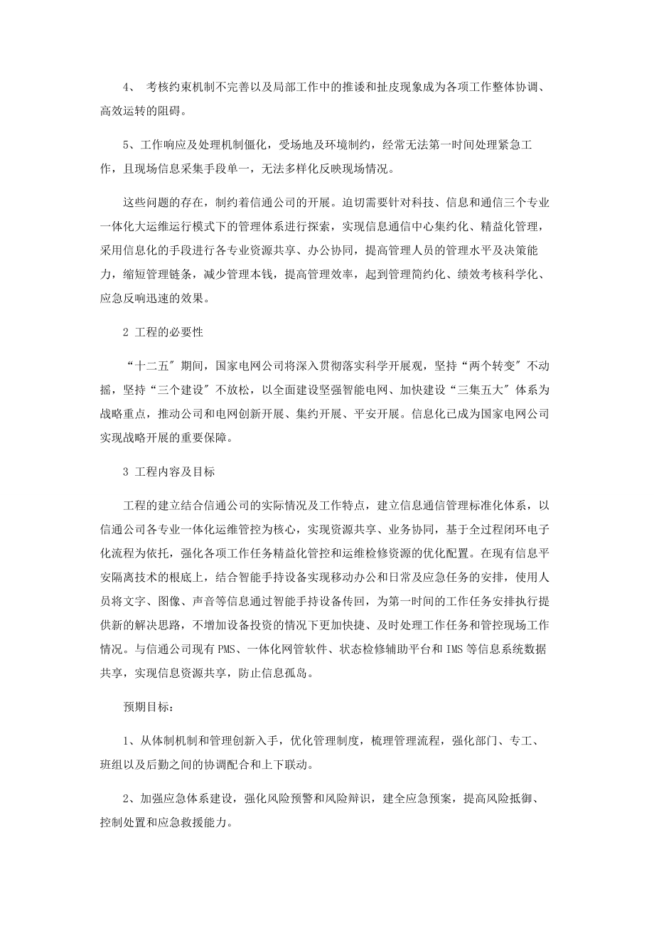 2023年信息通信管理标准化信息系统的研究与建立.docx_第2页