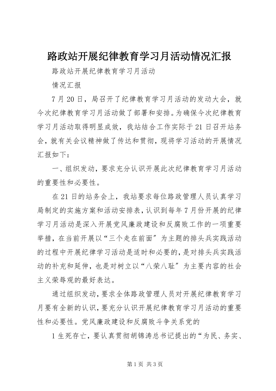 2023年路政站开展纪律教育学习月活动情况汇报.docx_第1页