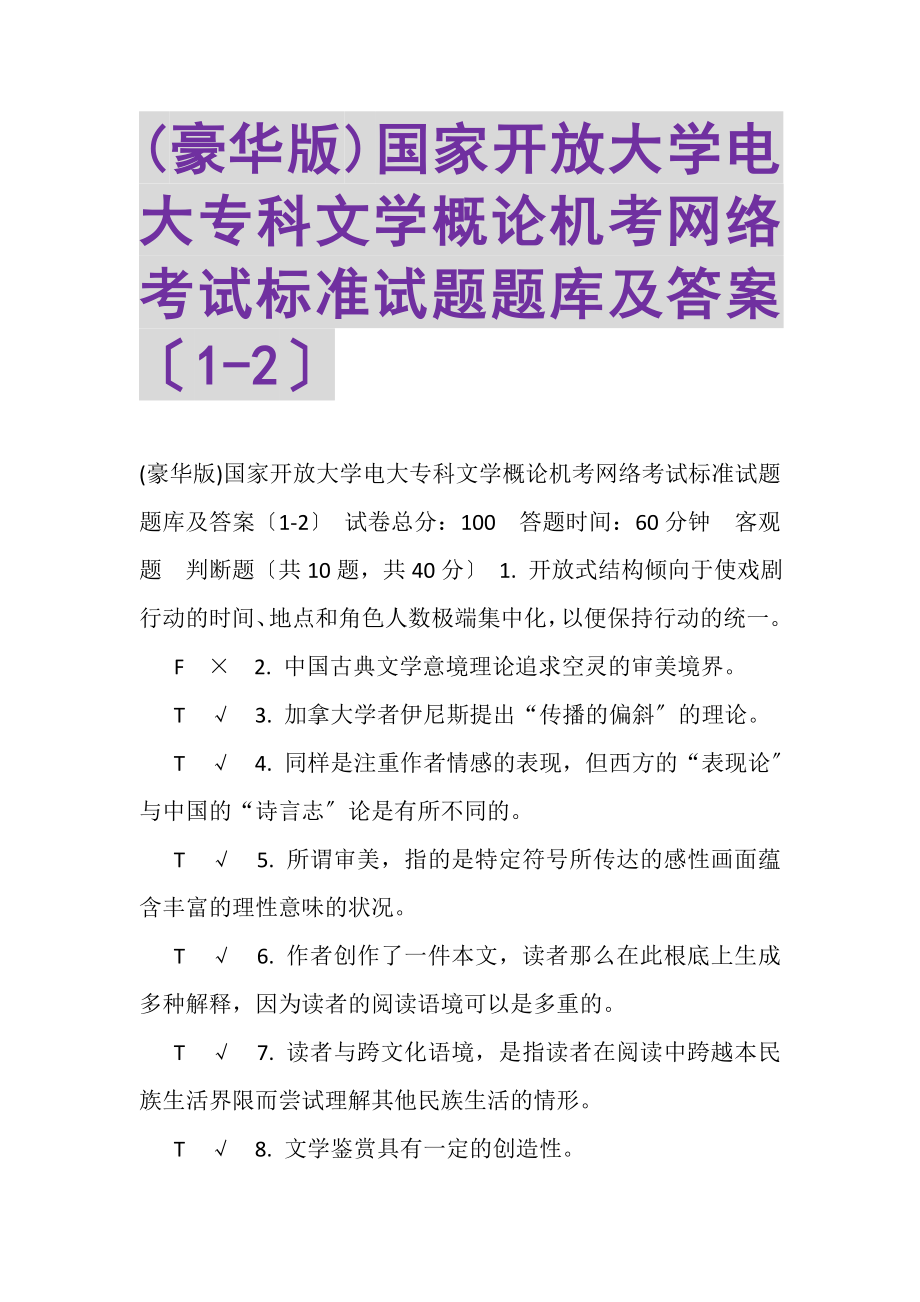 2023年豪华版国家开放大学电大专科《文学概论》机考网络考试标准试题题库及答案2.doc_第1页