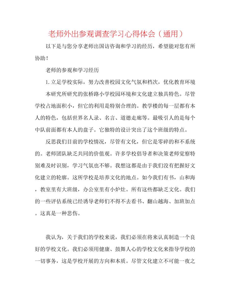 2023年教师外出参观考察学习心得体会.docx_第1页