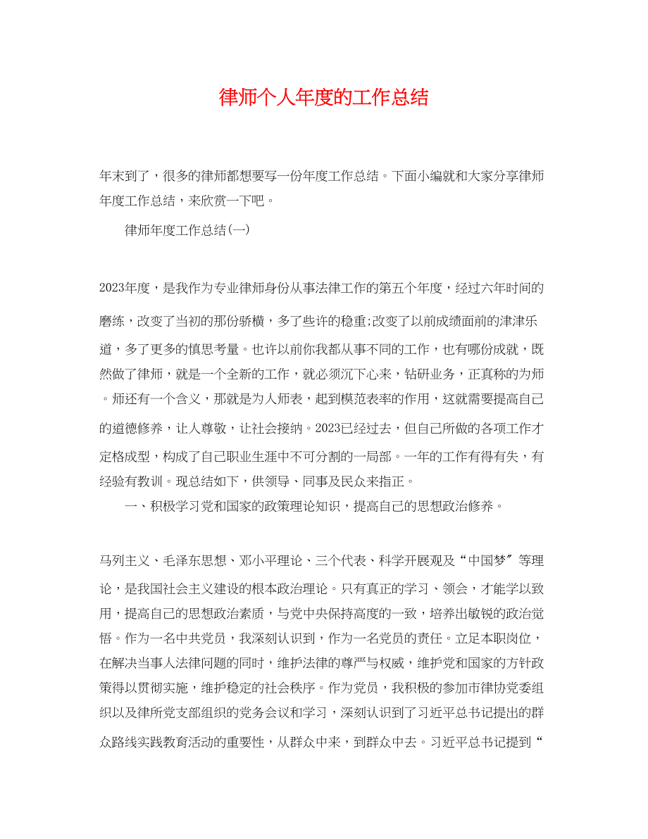 2023年律师个人度的工作总结.docx_第1页