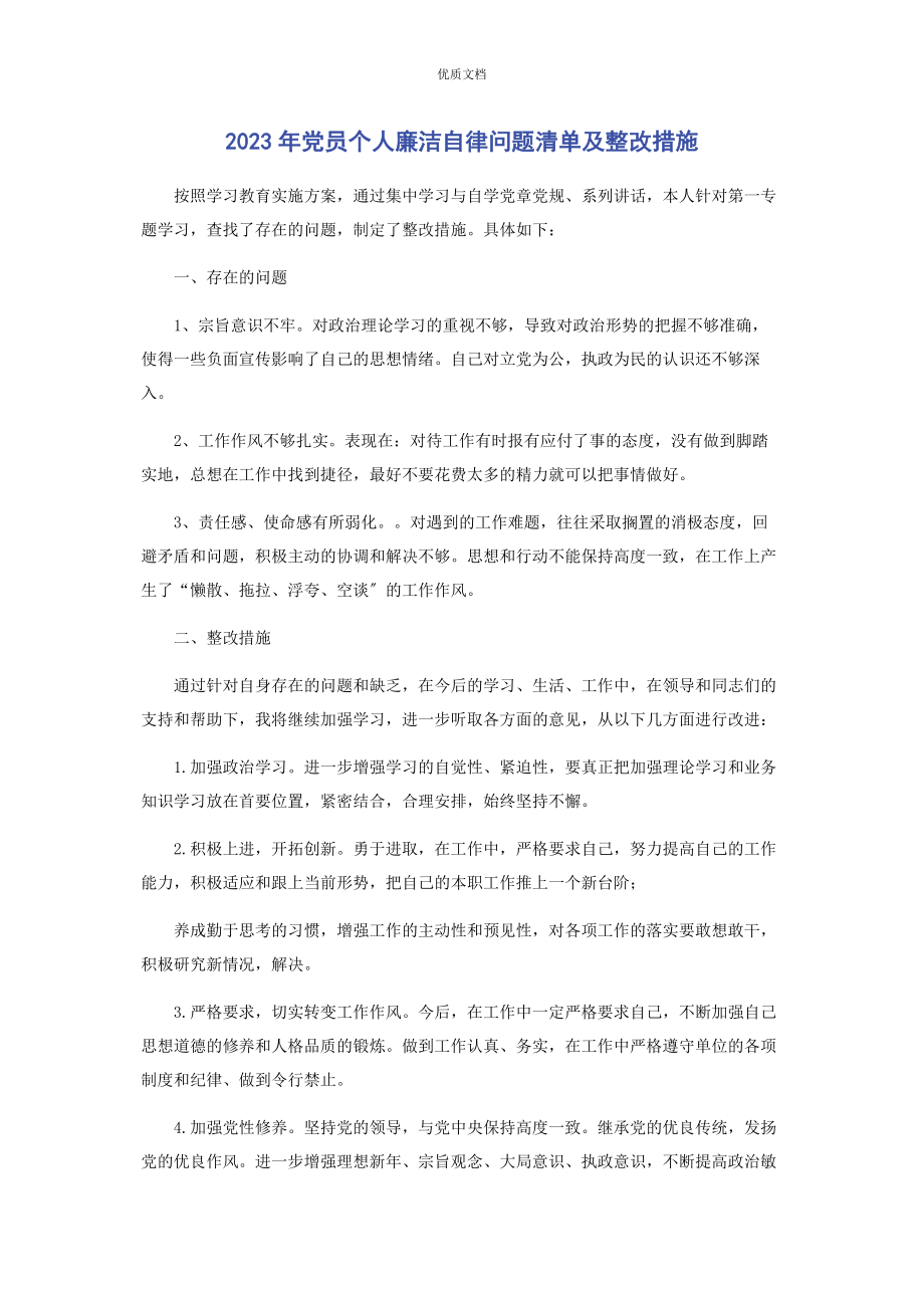 2023年党员个人廉洁自律问题清单及整改措施.docx_第1页