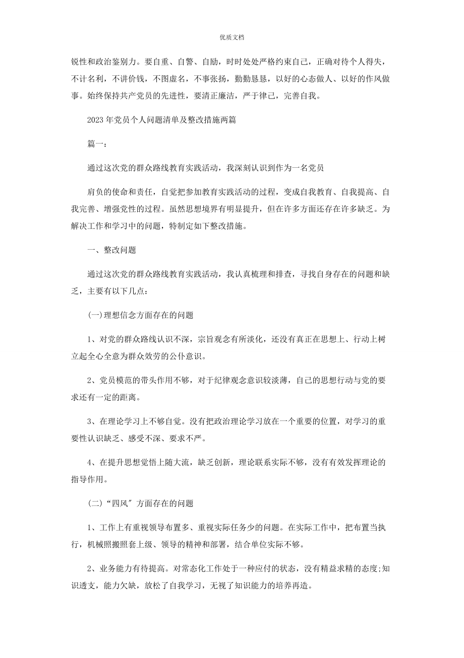 2023年党员个人廉洁自律问题清单及整改措施.docx_第2页