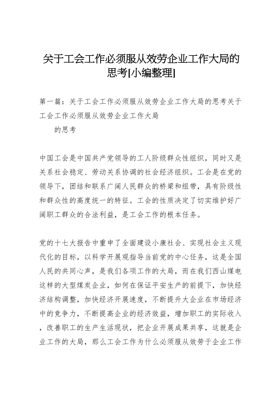 2023年关于工会工作必须服从服务企业工作大局的思考小编整理.doc_第1页