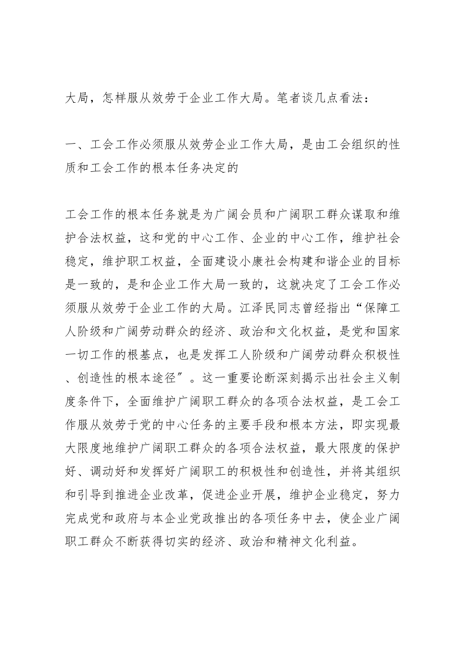 2023年关于工会工作必须服从服务企业工作大局的思考小编整理.doc_第2页