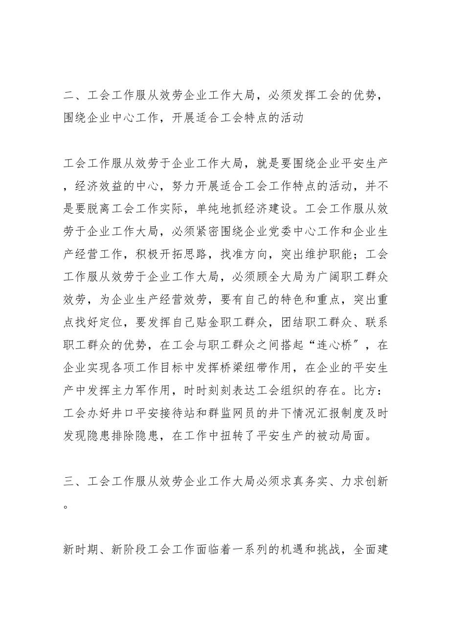 2023年关于工会工作必须服从服务企业工作大局的思考小编整理.doc_第3页