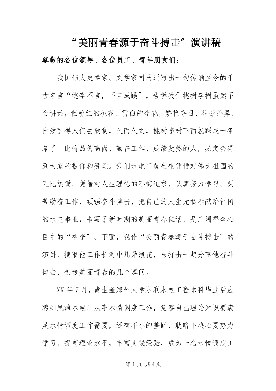 2023年美丽青春源于奋斗搏击演讲稿.docx_第1页