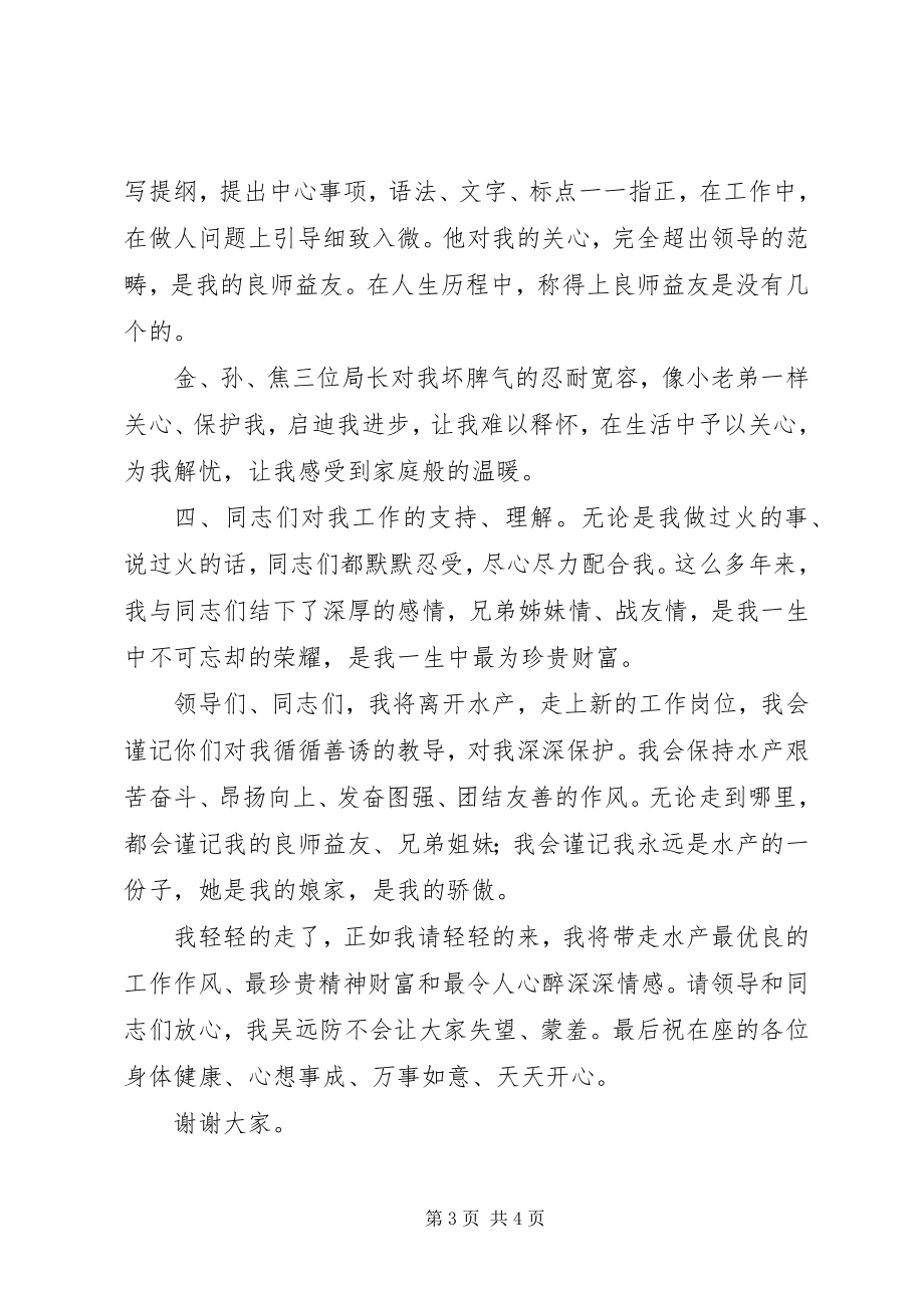 2023年水产局欢送会上的致辞稿.docx_第3页