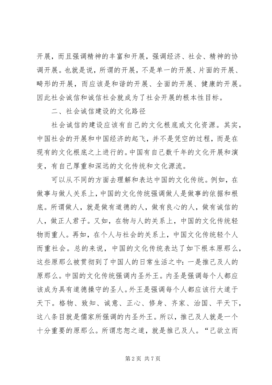 2023年小议我国社会诚信建设路径.docx_第2页