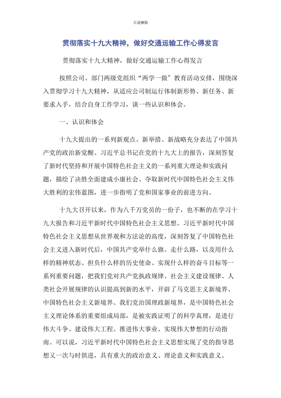 2023年贯彻落实十九大精神做好交通运输工作心得发言范文.docx_第1页