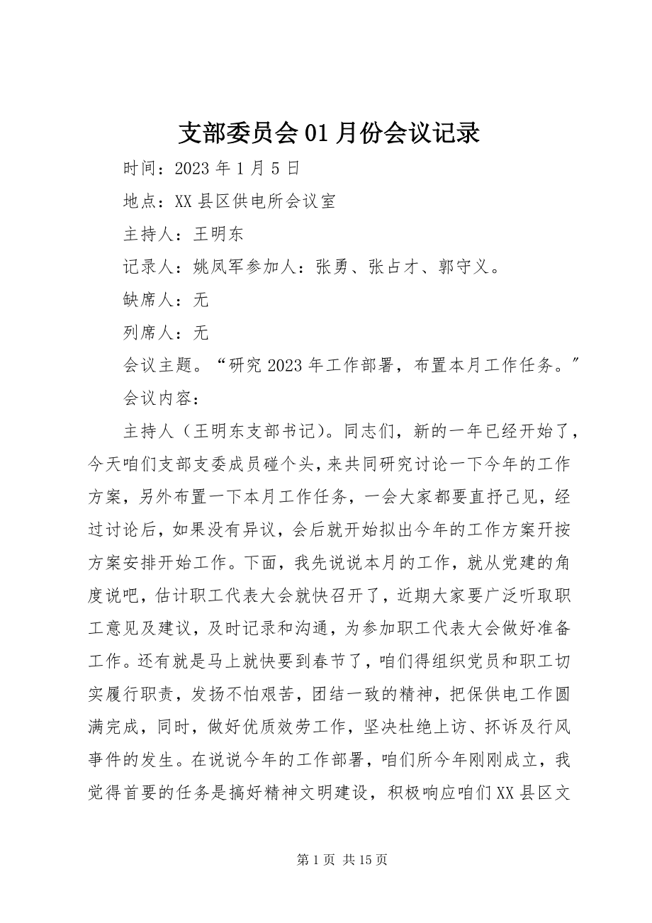 2023年支部委员会01月份会议记录.docx_第1页