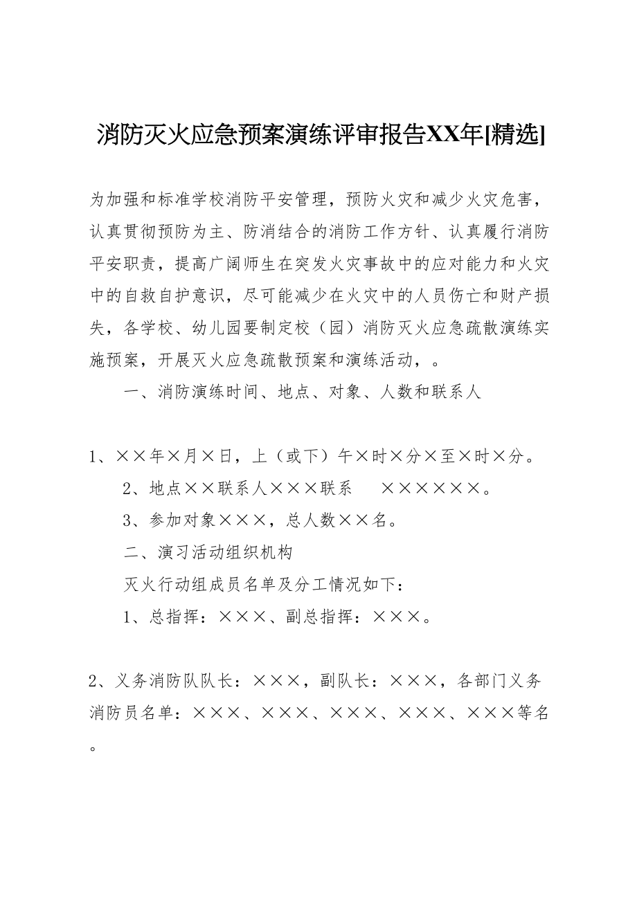 2023年消防灭火应急预案演练评审报告[精选] .doc_第1页