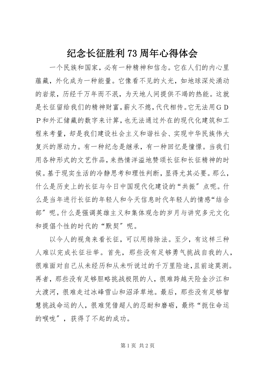 2023年纪念长征胜利70周心得体会.docx_第1页