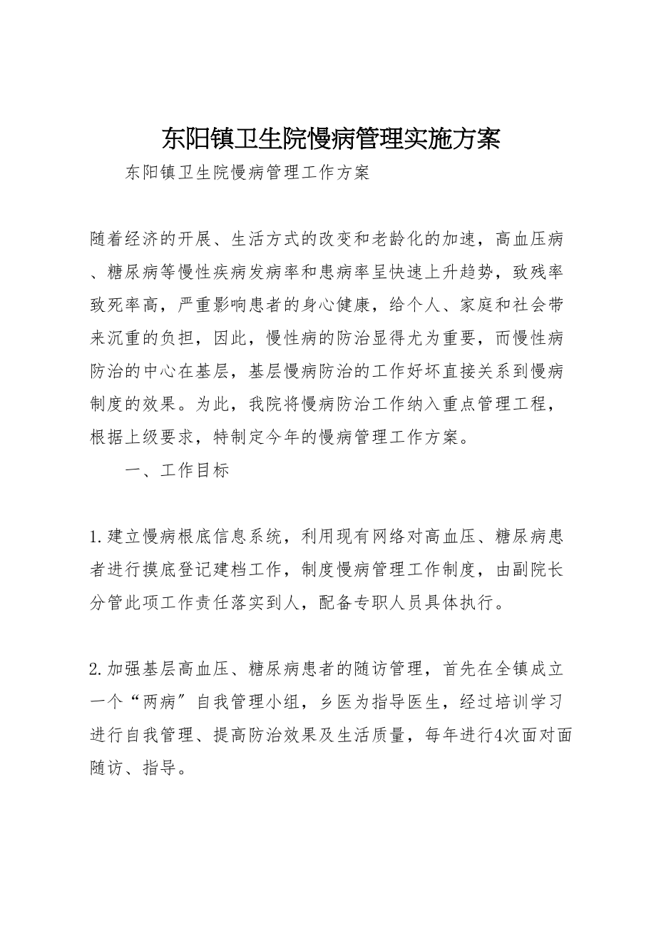 2023年东阳镇卫生院慢病管理实施方案 .doc_第1页