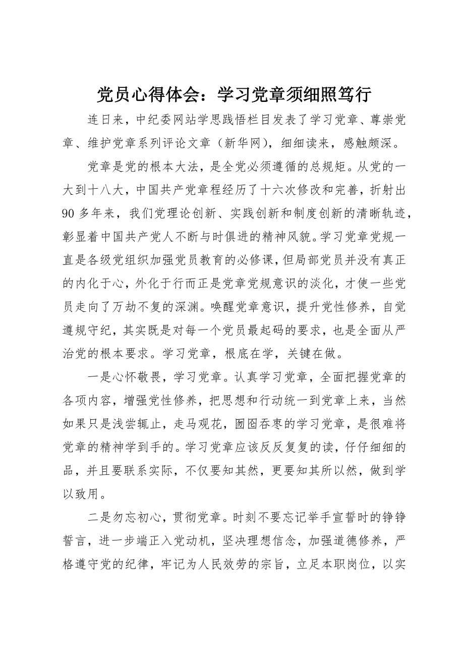 2023年党员心得体会学习党章须细照笃行.docx_第1页