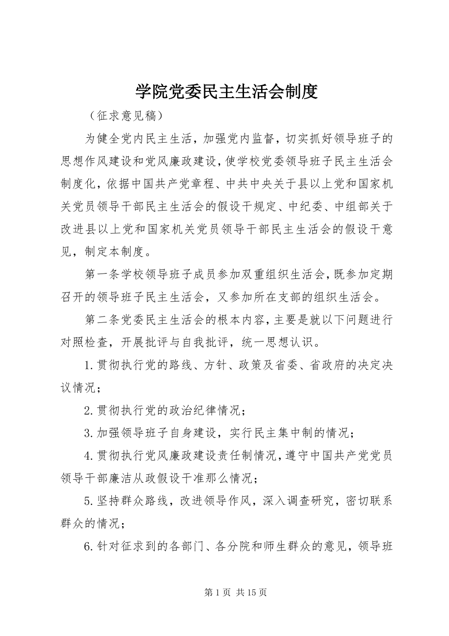 2023年学院党委民主生活会制度.docx_第1页