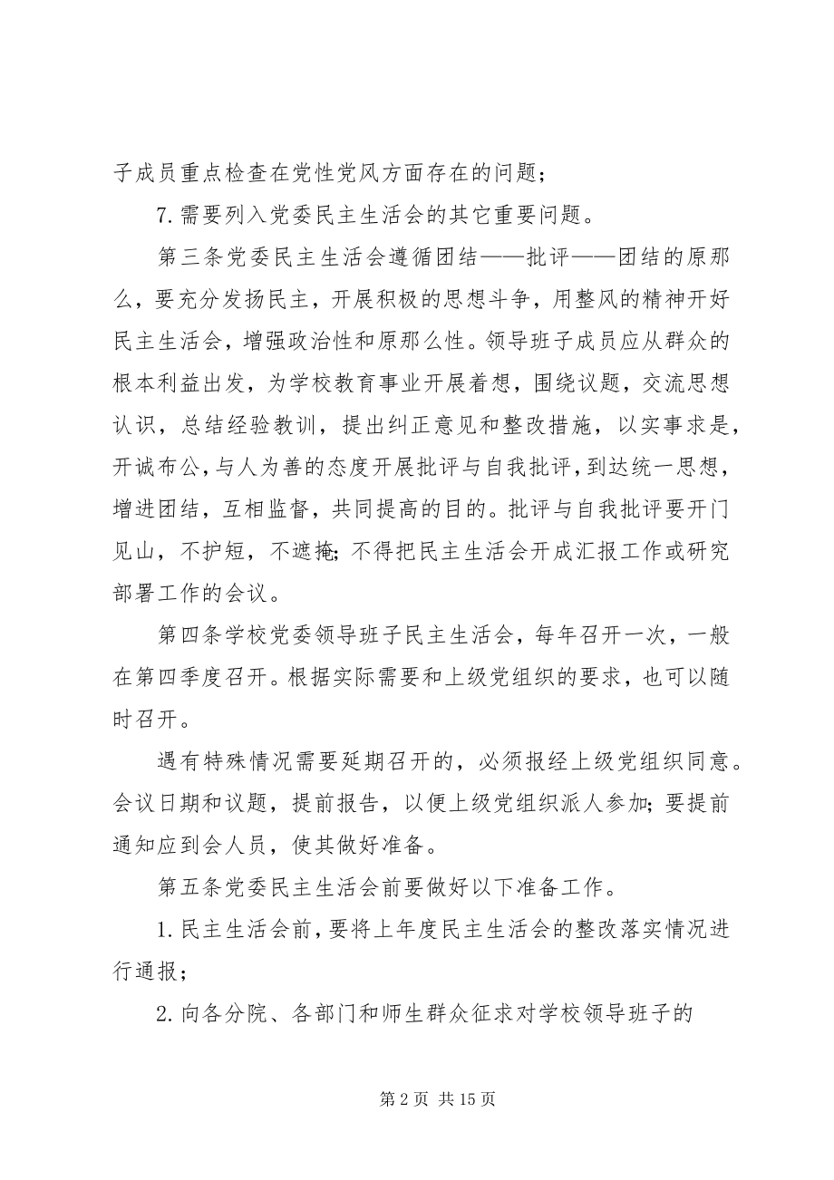 2023年学院党委民主生活会制度.docx_第2页