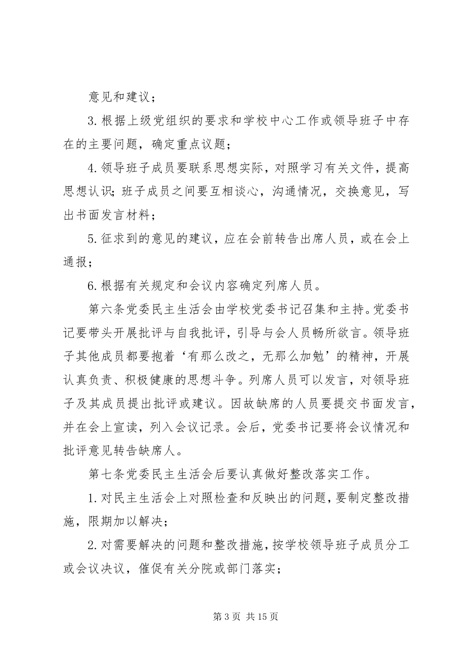 2023年学院党委民主生活会制度.docx_第3页