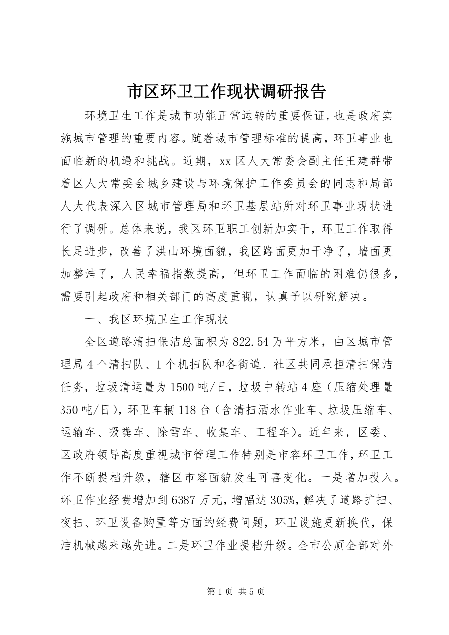 2023年市区环卫工作现状调研报告.docx_第1页