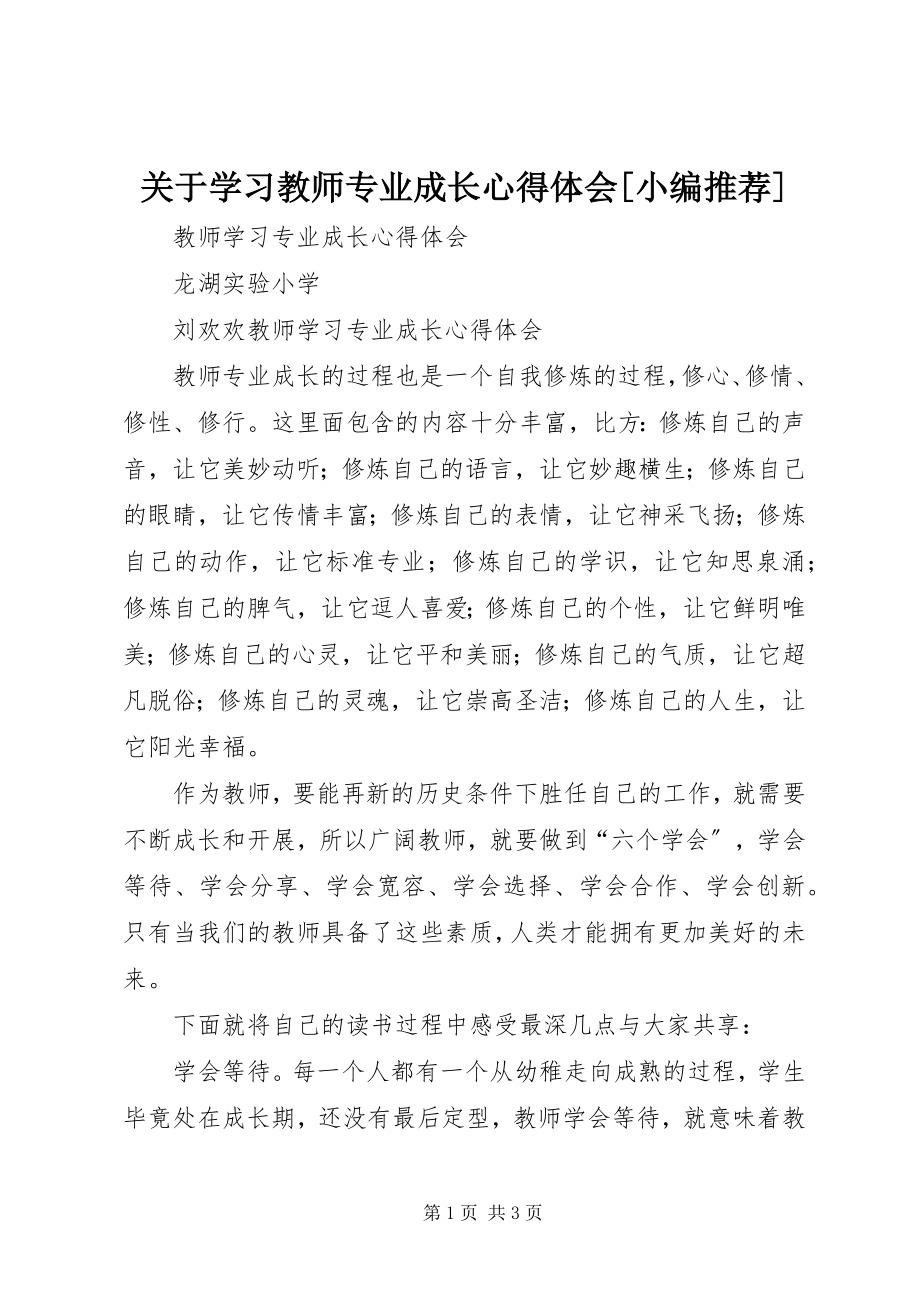 2023年学习《教师专业成长》心得体会[小编推荐.docx_第1页