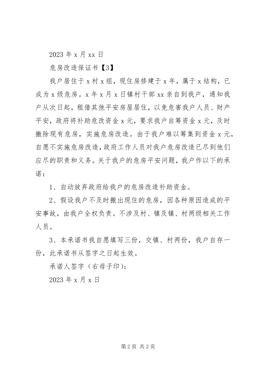 2023年危房改造保证书.docx_第2页