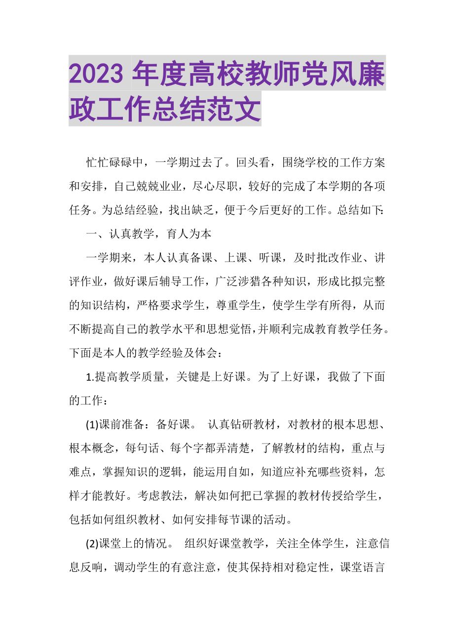 2023年度高校教师党风廉政工作总结范文.doc_第1页