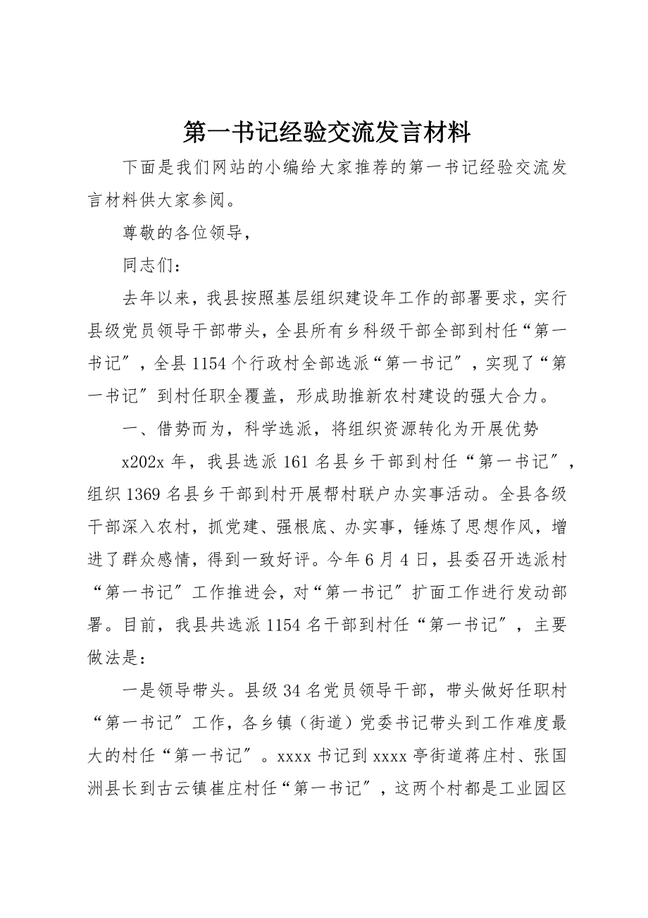 2023年第一书记经验交流讲话材料新编.docx_第1页