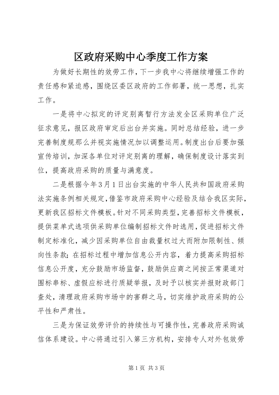 2023年区政府采购中心季度工作计划.docx_第1页