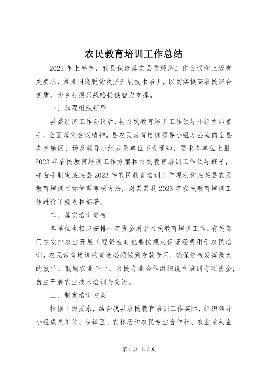 2023年农民教育培训工作总结.docx_第1页