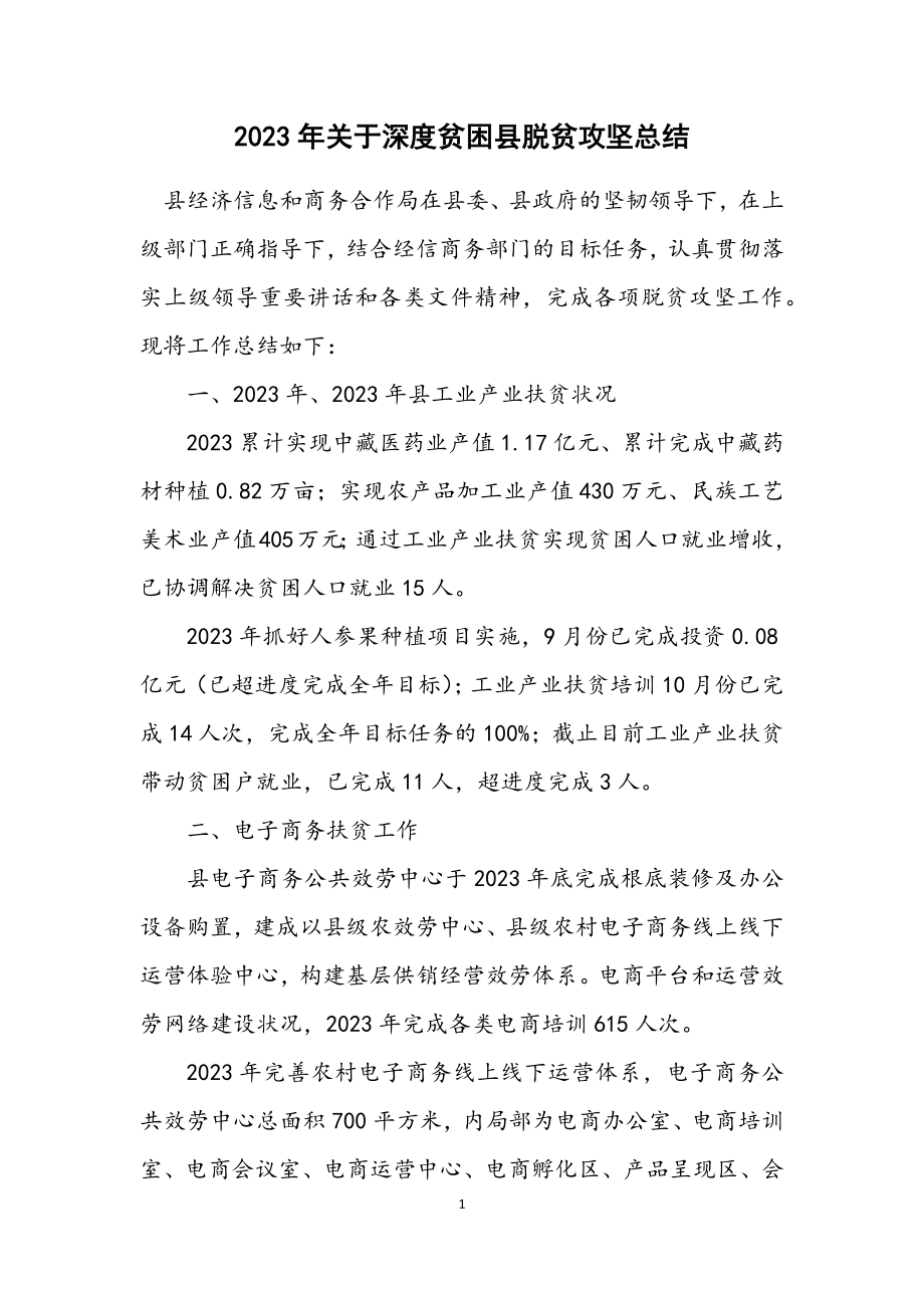 2023年关于深度贫困县脱贫攻坚总结.docx_第1页