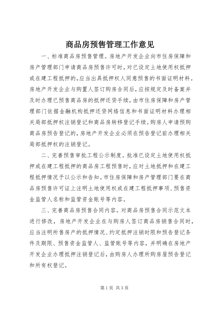 2023年商品房预售管理工作意见.docx_第1页