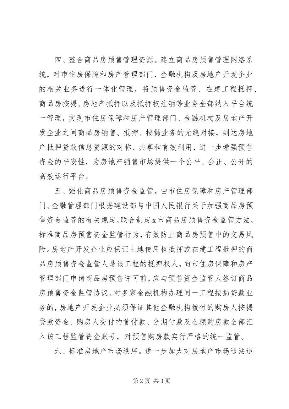 2023年商品房预售管理工作意见.docx_第2页