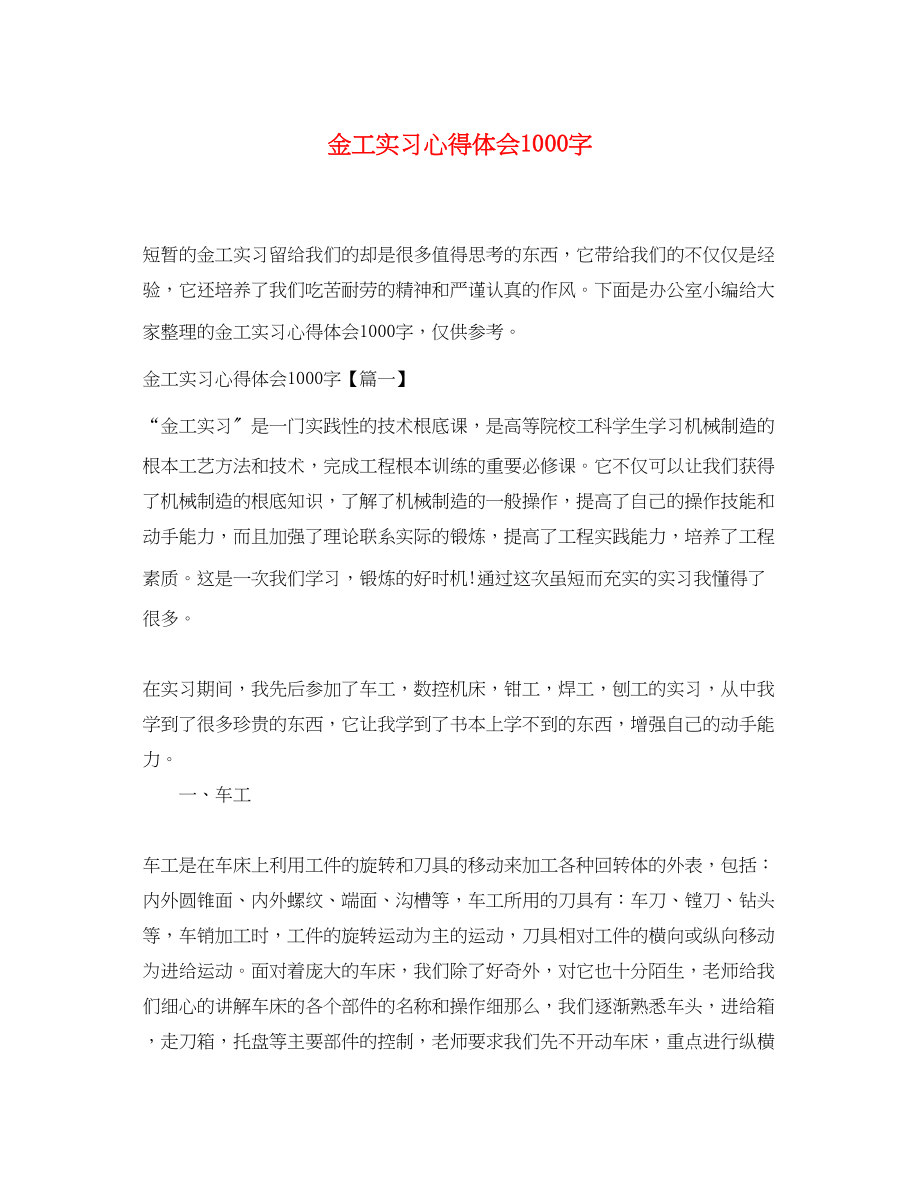 2023年金工实习心得体会1000字.docx_第1页