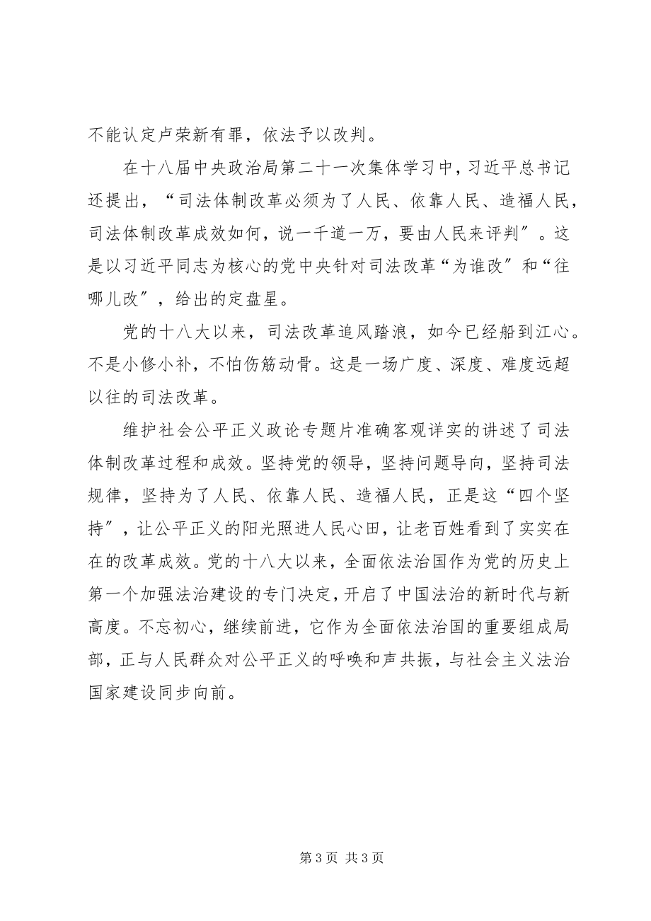 2023年《将改革进行到底》第四集维护社会公平正义观后感新编.docx_第3页