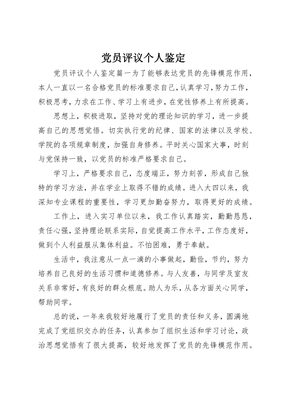 2023年党员评议个人鉴定.docx_第1页