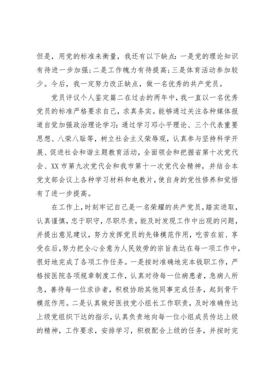 2023年党员评议个人鉴定.docx_第2页