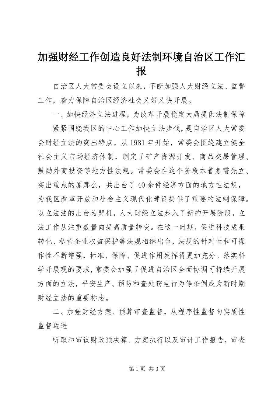 2023年加强财经工作创造良好法制环境自治区工作汇报.docx_第1页